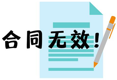 無(wú)效合同公告